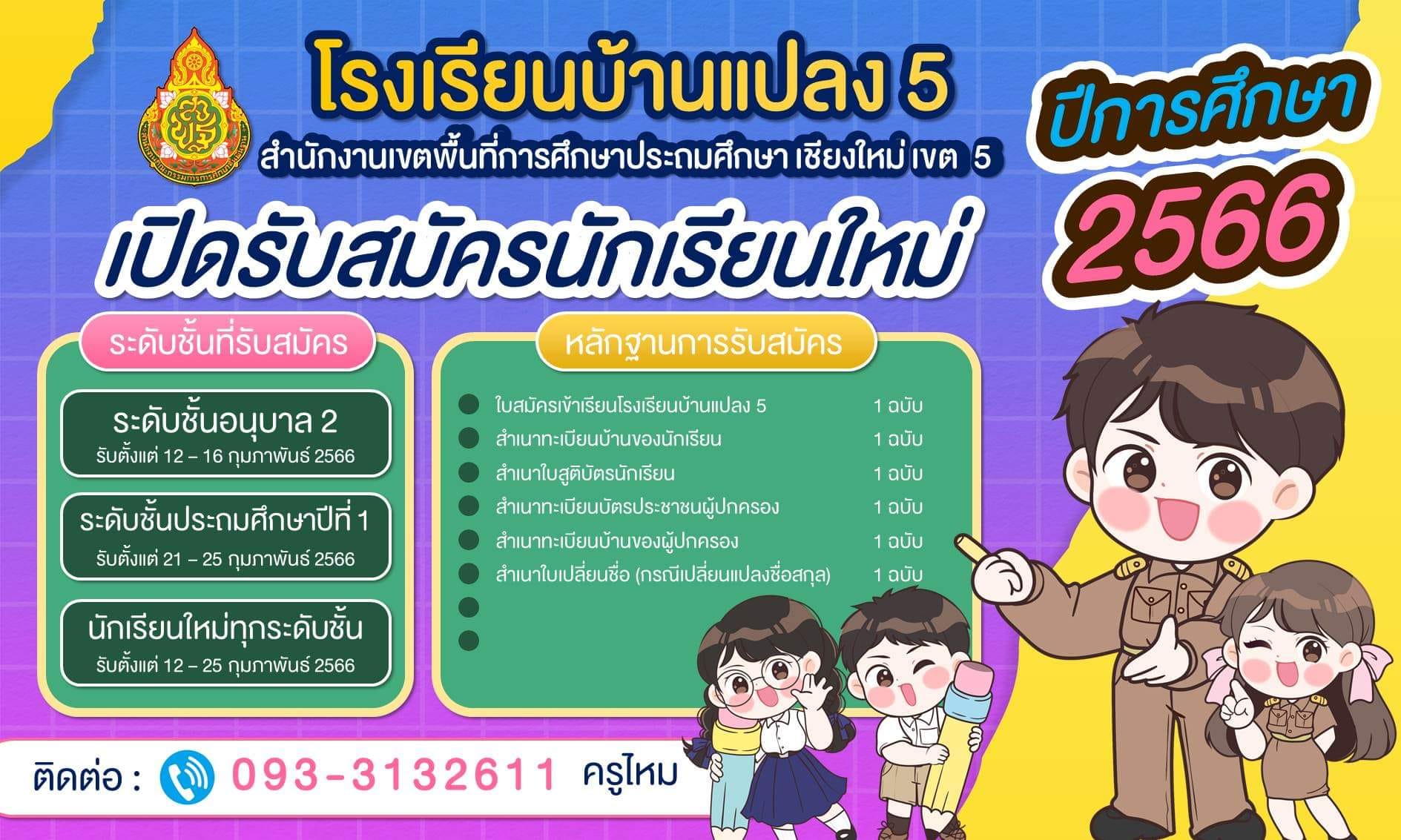 แจ้งข่าวประชาสัมพันธ์การเปิดรับสมัครนักเรียนชั้นอนุบาลถึงประถมศึกษา